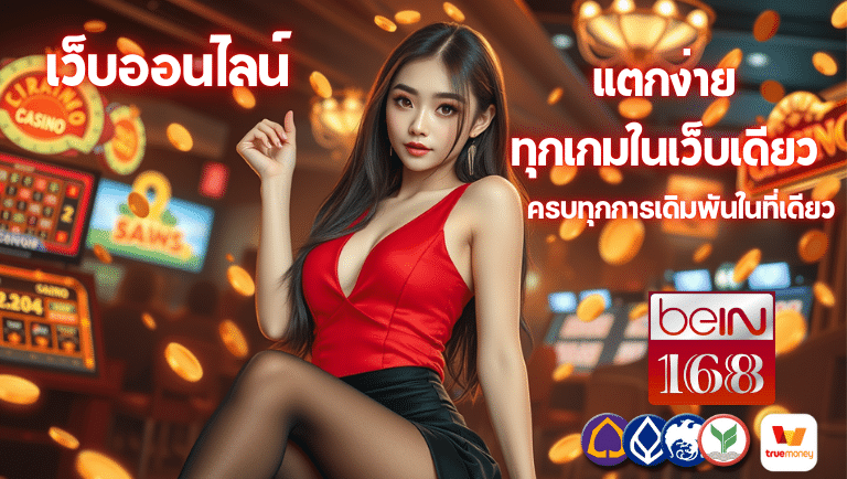 bein168 เว็บออนไลน์