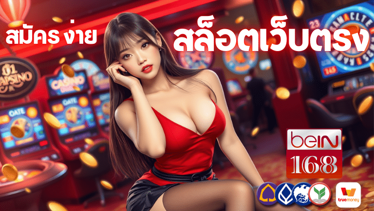 bein168 สล็อตเว็บตรง